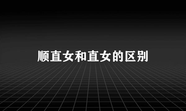 顺直女和直女的区别