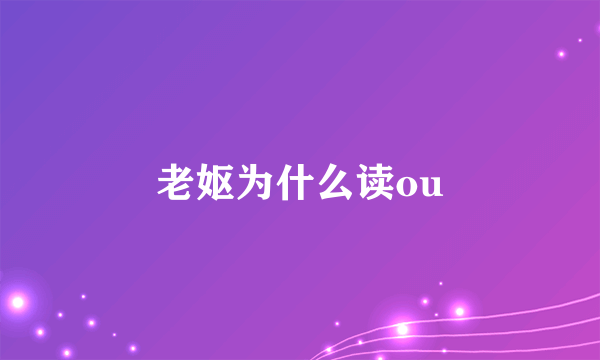 老妪为什么读ou
