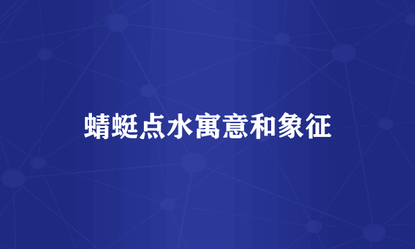 蜻蜓点水寓意和象征