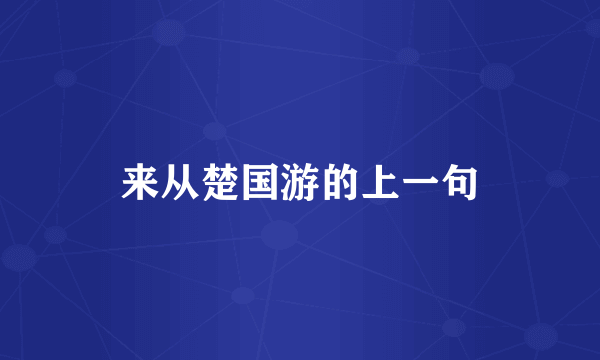 来从楚国游的上一句