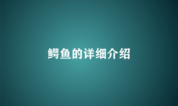 鳄鱼的详细介绍