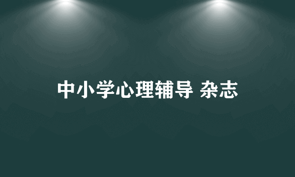 中小学心理辅导 杂志