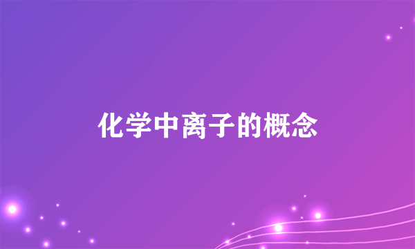 化学中离子的概念
