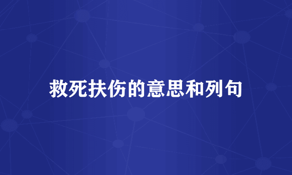 救死扶伤的意思和列句