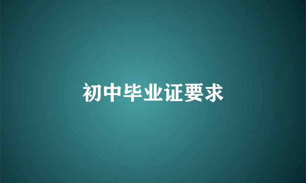 初中毕业证要求