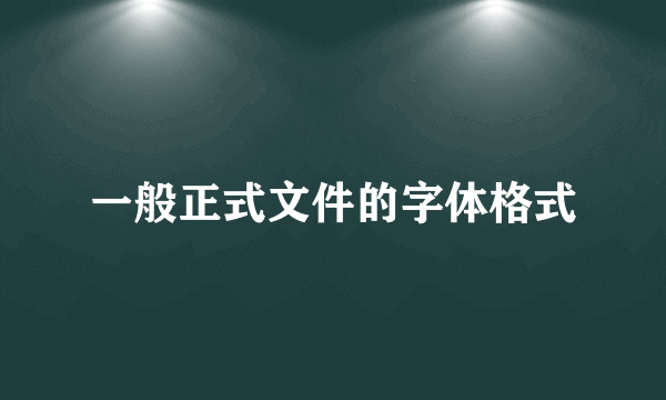 一般正式文件的字体格式