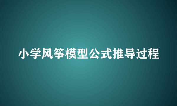 小学风筝模型公式推导过程