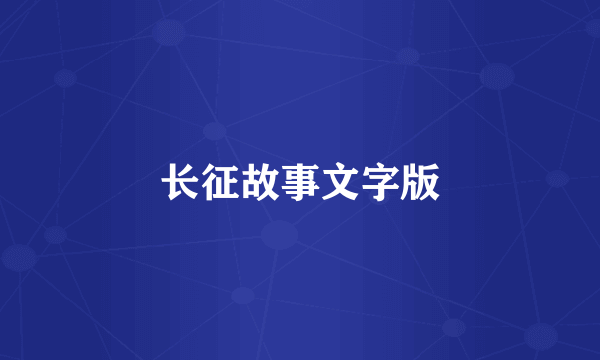 长征故事文字版