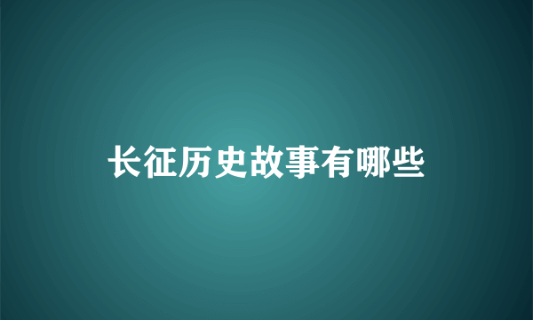 长征历史故事有哪些