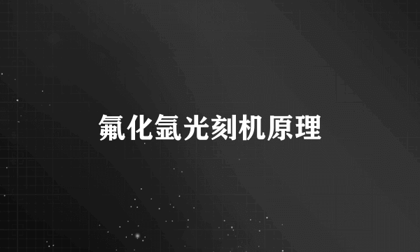 氟化氩光刻机原理