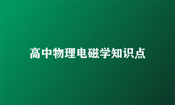 高中物理电磁学知识点