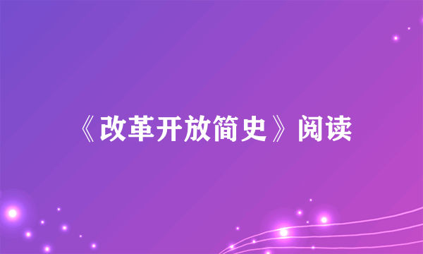 《改革开放简史》阅读