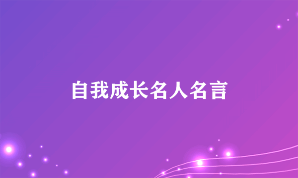自我成长名人名言
