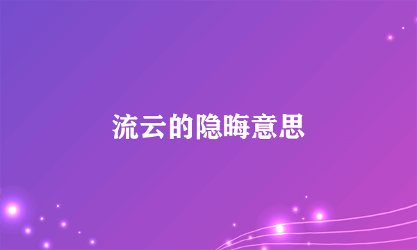 流云的隐晦意思