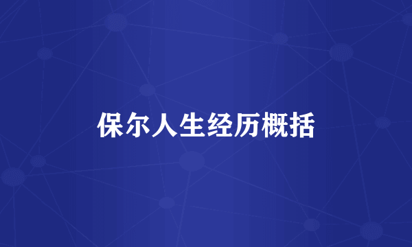 保尔人生经历概括