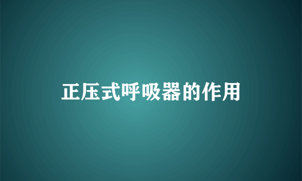 正压式呼吸器的作用