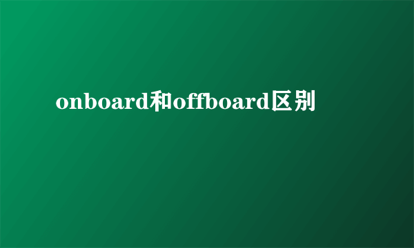 onboard和offboard区别