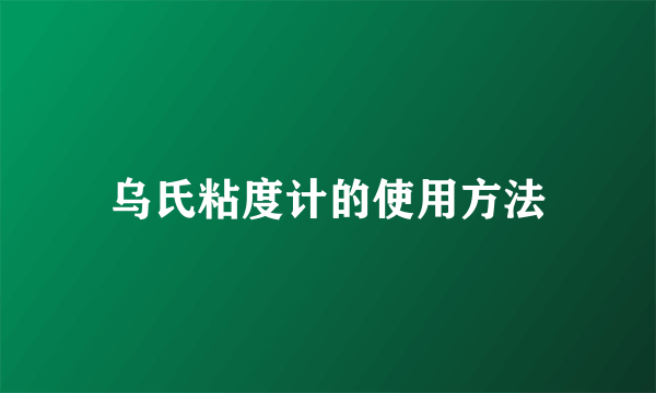 乌氏粘度计的使用方法