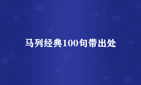 马列经典100句带出处