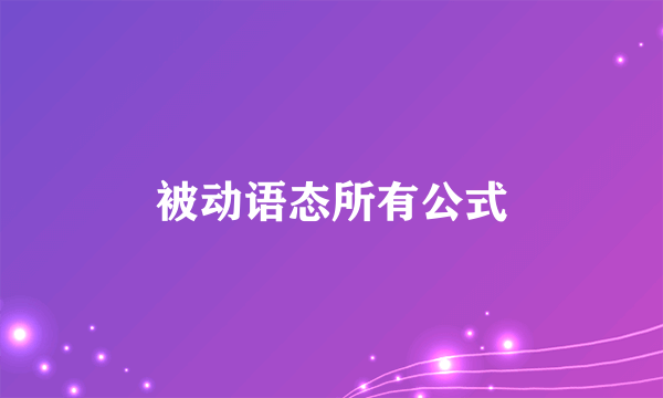 被动语态所有公式