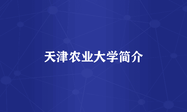 天津农业大学简介