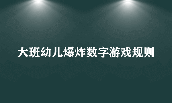 大班幼儿爆炸数字游戏规则