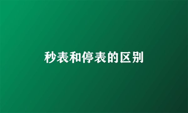 秒表和停表的区别