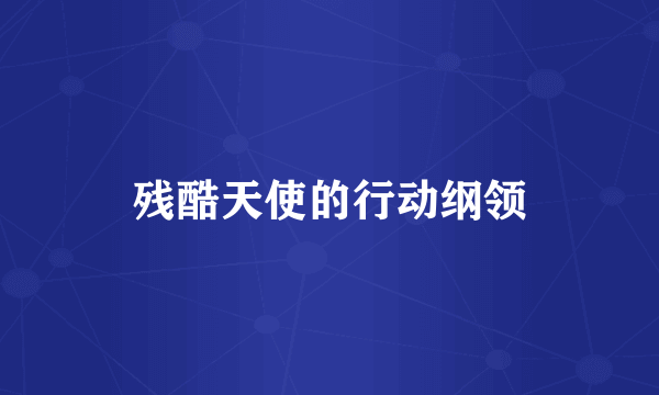 残酷天使的行动纲领