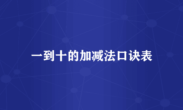 一到十的加减法口诀表