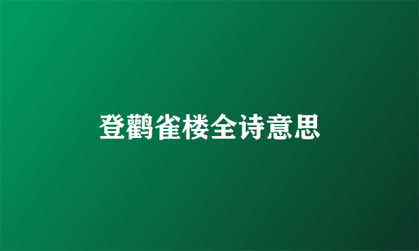 登鹳雀楼全诗意思
