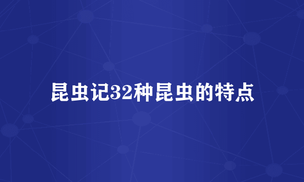 昆虫记32种昆虫的特点