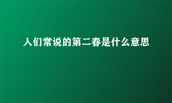 人们常说的第二春是什么意思