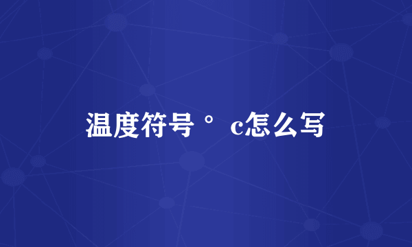 温度符号 °c怎么写