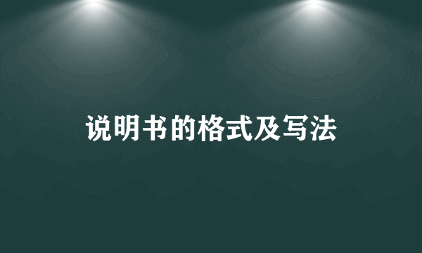 说明书的格式及写法