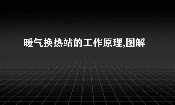 暖气换热站的工作原理,图解