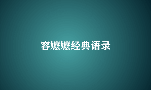容嬷嬷经典语录