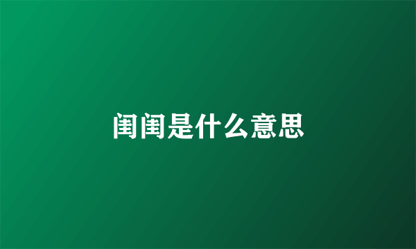 闺闺是什么意思