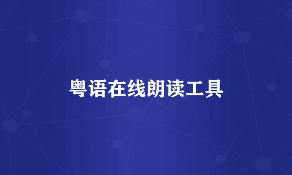 粤语在线朗读工具