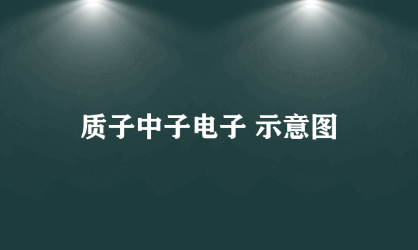质子中子电子 示意图