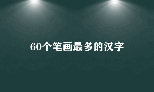 60个笔画最多的汉字