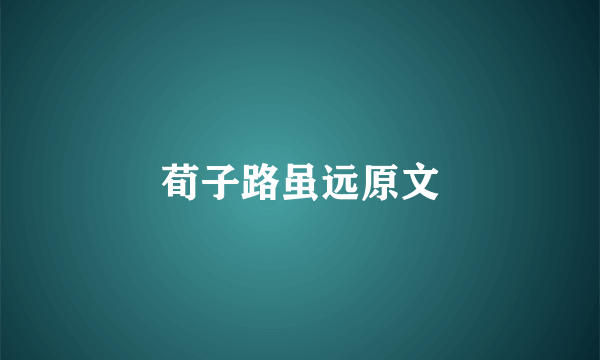 荀子路虽远原文