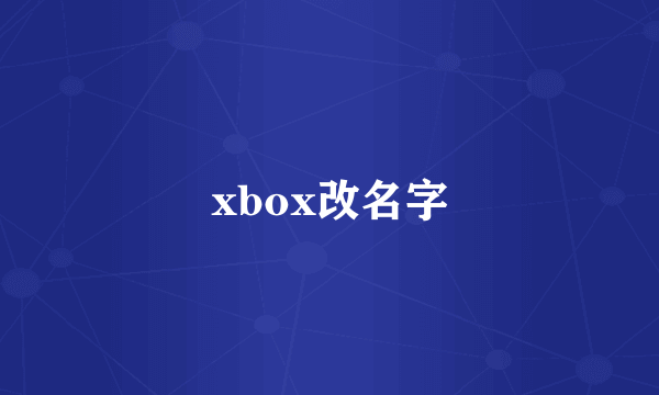 xbox改名字