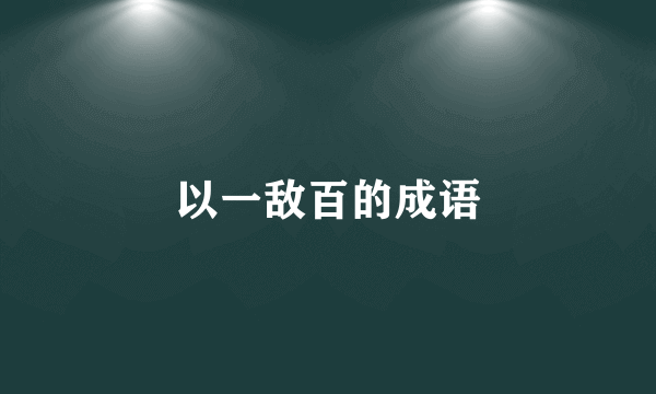 以一敌百的成语