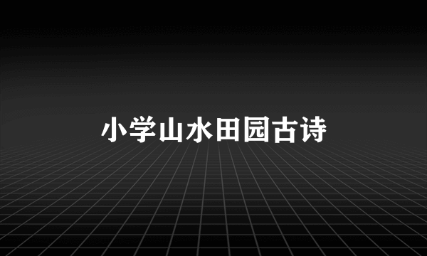 小学山水田园古诗