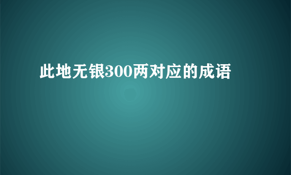 此地无银300两对应的成语