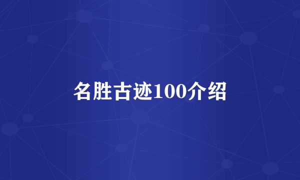 名胜古迹100介绍