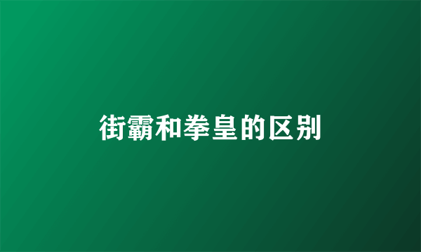 街霸和拳皇的区别