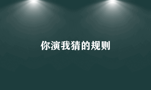 你演我猜的规则