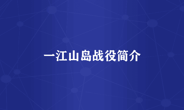 一江山岛战役简介