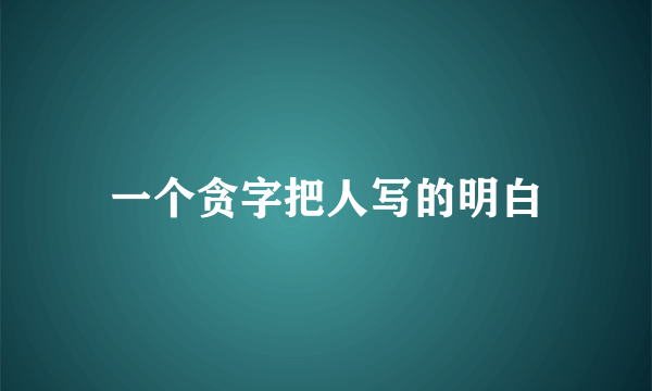 一个贪字把人写的明白